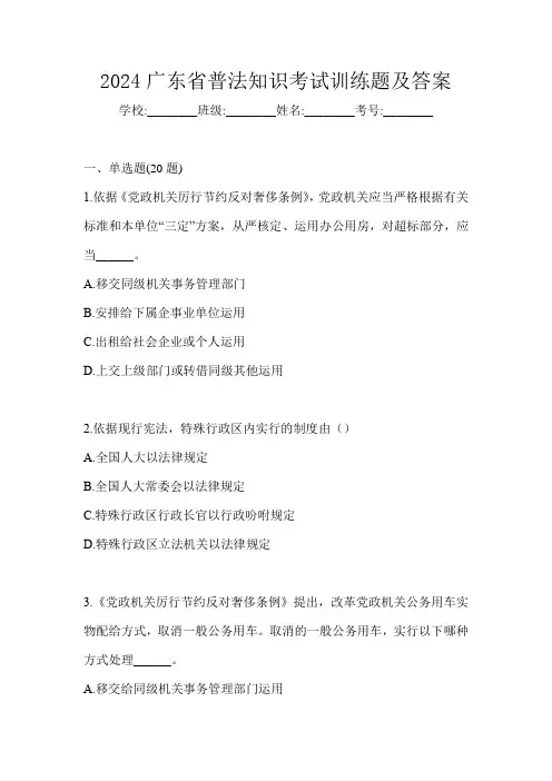 2024广东省普法知识考试训练题及答案