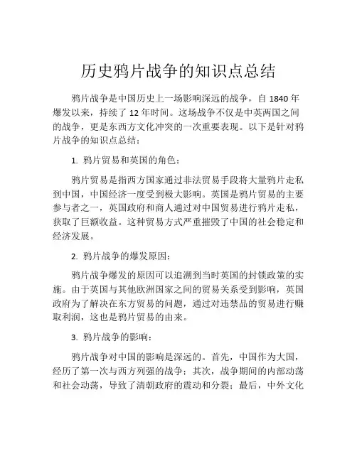 历史鸦片战争的知识点总结
