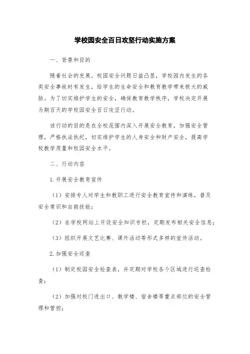 学校园安全百日攻坚行动实施方案