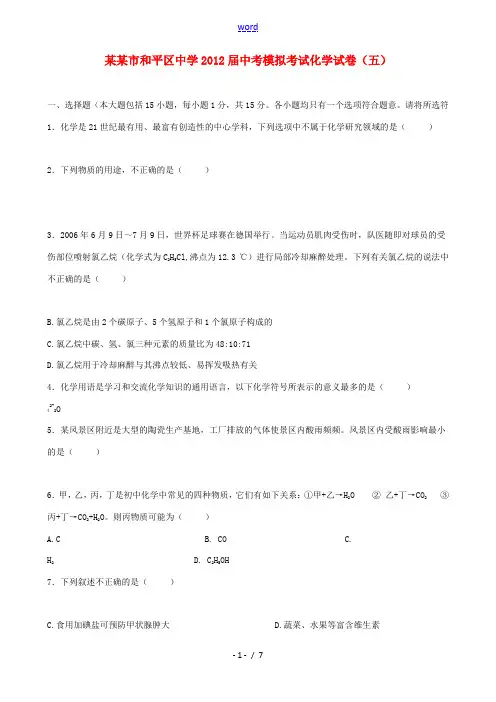 天津市和平区中学2012届中考化学模拟考试试卷(五) 人教新课标版