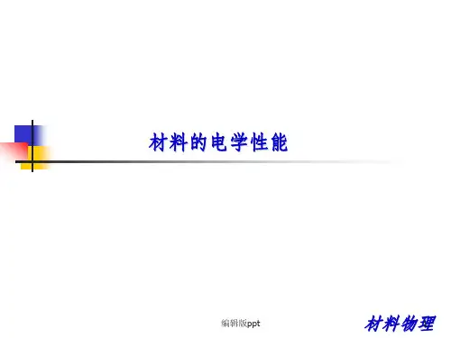 材料物理材料的电学性能