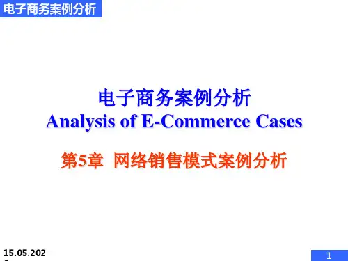 网络销售模式案例分析教材PPT(共 34张)