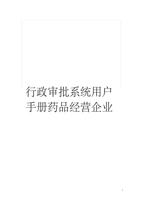 行政审批系统用户手册药品经营企业模板