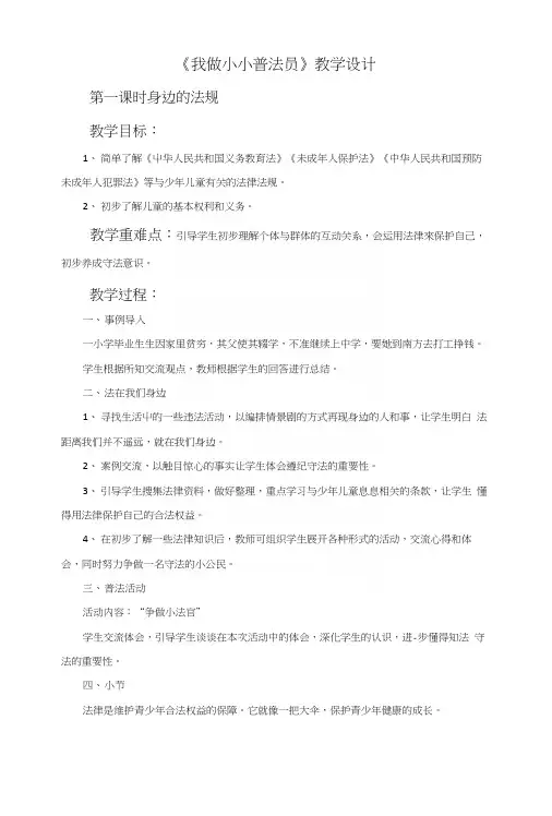 《我做小小普法员》教学设计.docx
