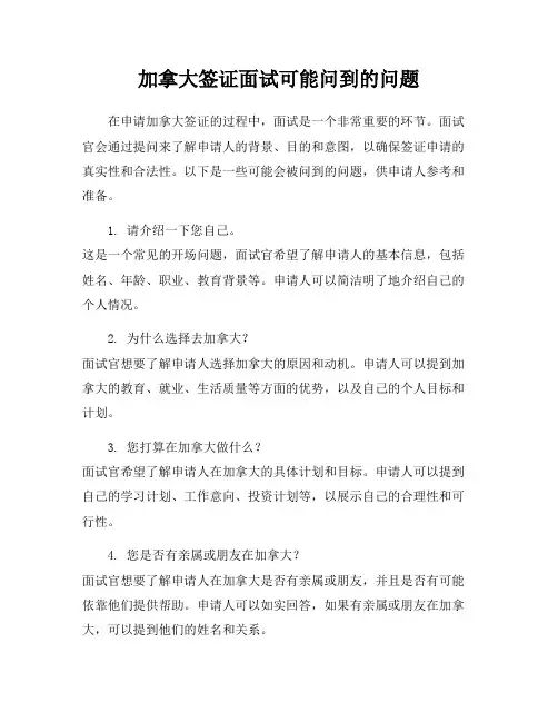 加拿大签证面试可能问到的问题