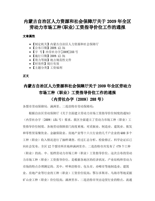 内蒙古自治区人力资源和社会保障厅关于2009年全区劳动力市场工种(职业)工资指导价位工作的通报