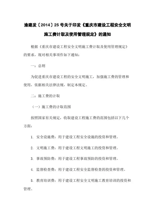 渝建发〔2014〕25号关于印发《重庆市建设工程安全文明施工费计取及使用管理规定》的通知