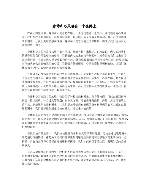 身体和心灵总有一个在路上