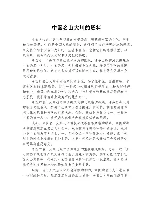中国名山大川的资料