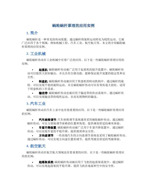 蜗轮蜗杆原理的应用实例