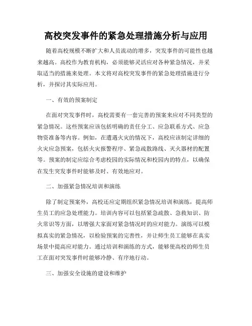 高校突发事件的紧急处理措施分析与应用