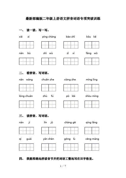 最新部编版二年级上册语文拼音词语专项突破训练