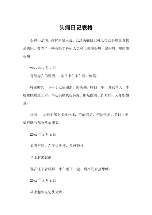 头痛日记表格