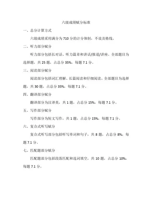 六级成绩赋分标准