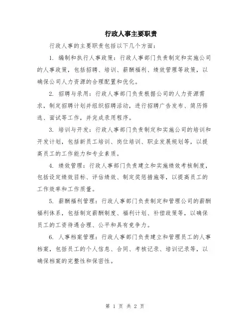行政人事主要职责