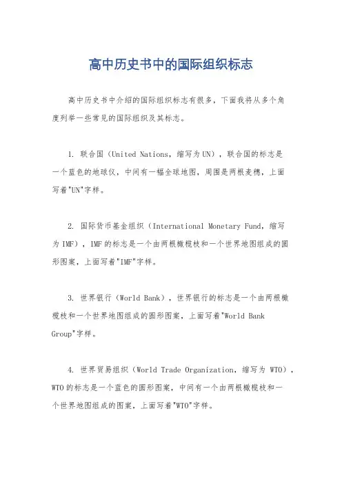 高中历史书中的国际组织标志