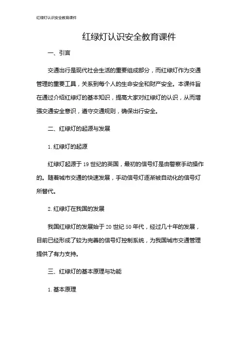 红绿灯认识安全教育课件