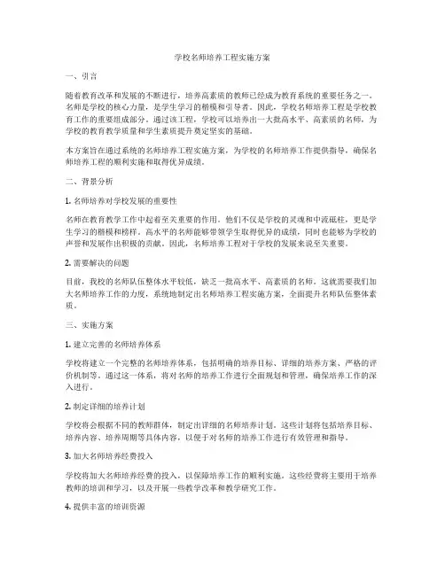 学校名师培养工程实施方案