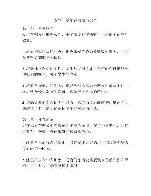 女生恋爱知识与技巧大全