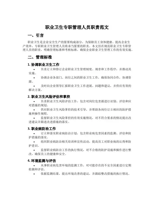 职业卫生专职管理人员职责范文