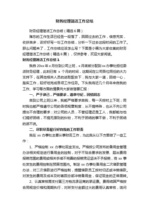 财务经理简洁工作总结