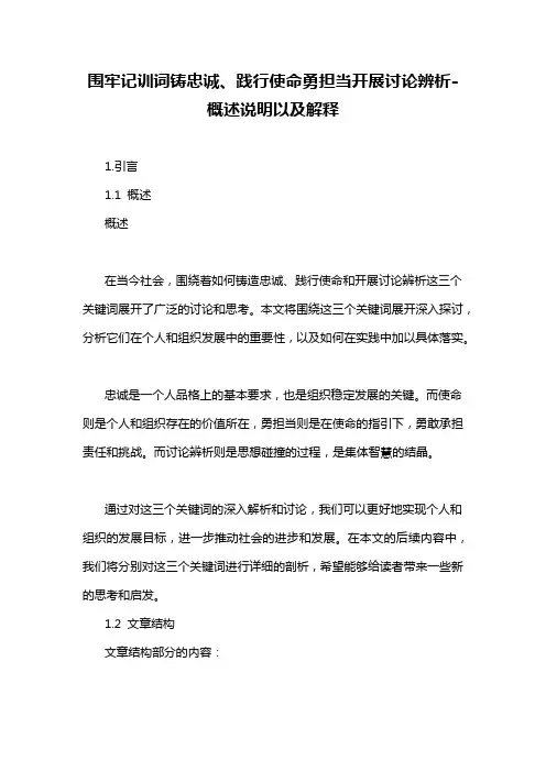 围牢记训词铸忠诚、践行使命勇担当开展讨论辨析