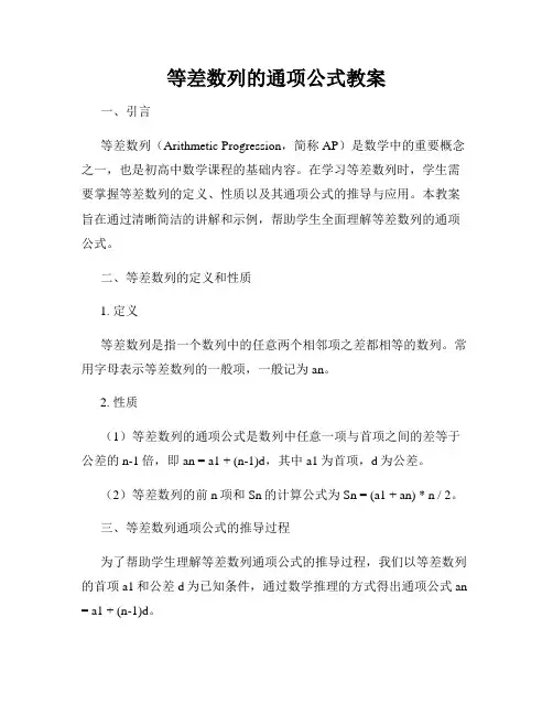 等差数列的通项公式教案