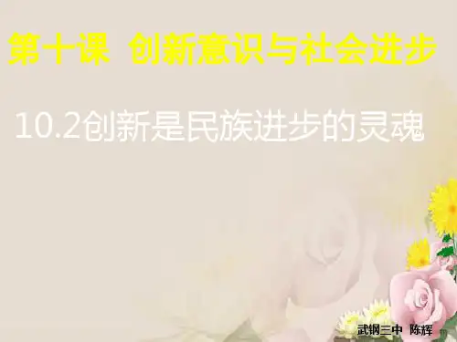 人教版高中政治必修四课件：10.2创新是民族进步的灵魂 (共37张PPT)