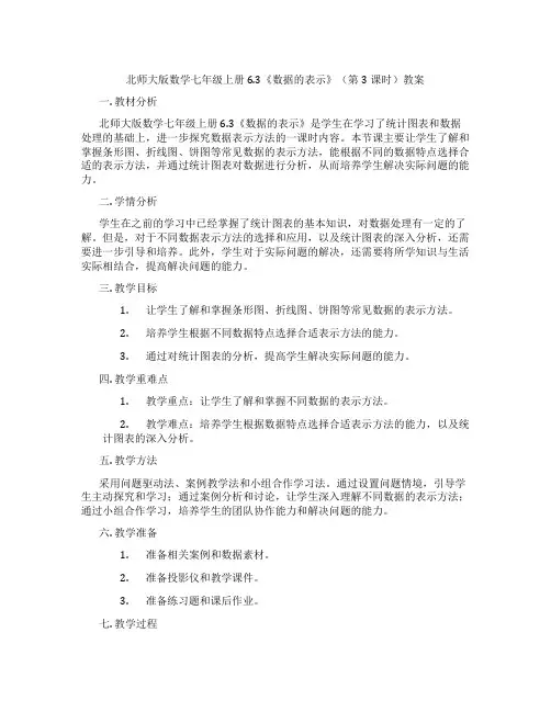 北师大版数学七年级上册6.3《数据的表示》(第3课时)教案