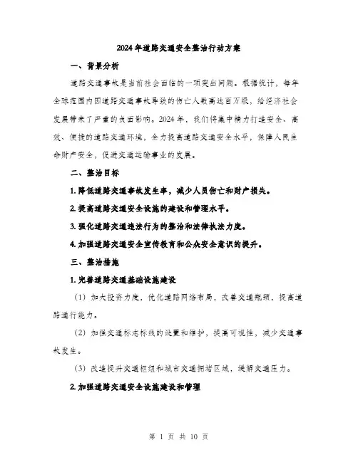 2024年道路交通安全整治行动方案(3篇)