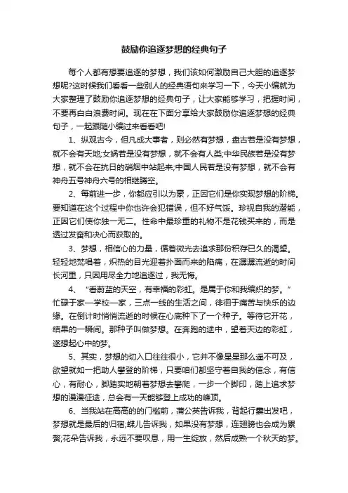 鼓励你追逐梦想的经典句子