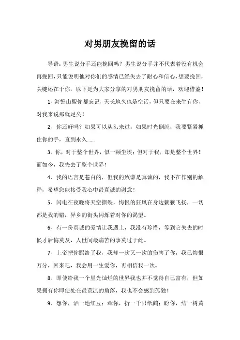 对男朋友挽留的话