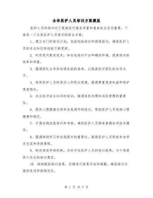 全体医护人员培训方案模版（2篇）