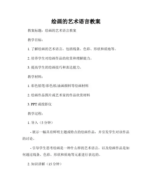绘画的艺术语言教案