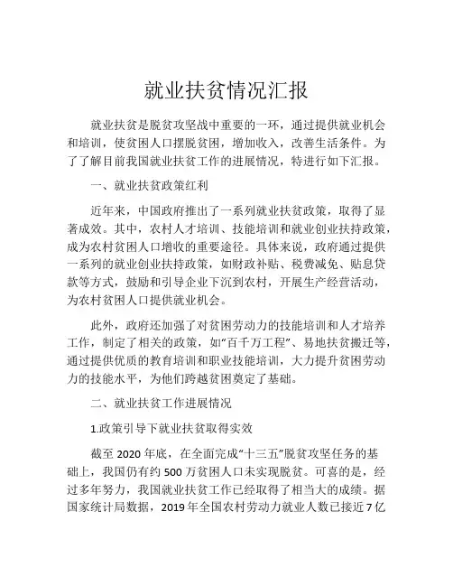 就业扶贫情况汇报