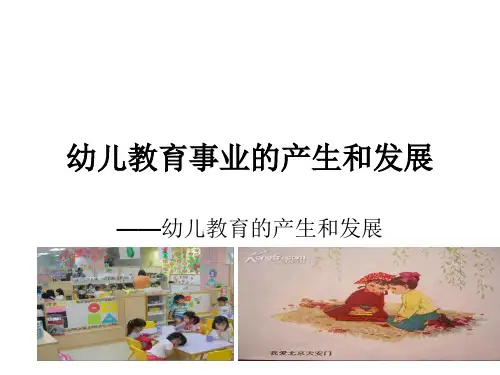 幼儿教育的产生和发展课件.ppt