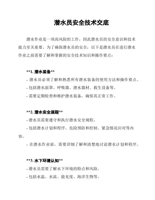 潜水员安全技术交底
