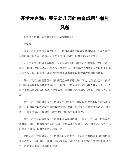 开学发言稿：展示幼儿园的教育成果与精神风貌