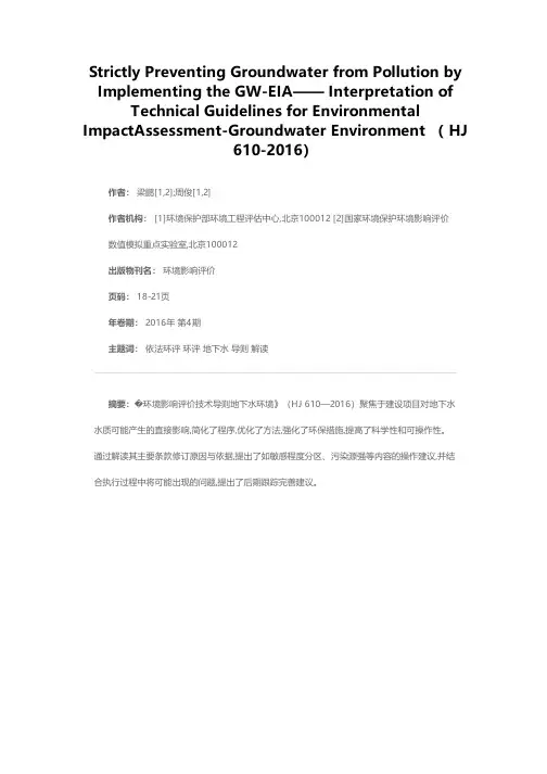 优化评价内容 严控新增污染——《环境影响评价技术导则地下水环境》解读