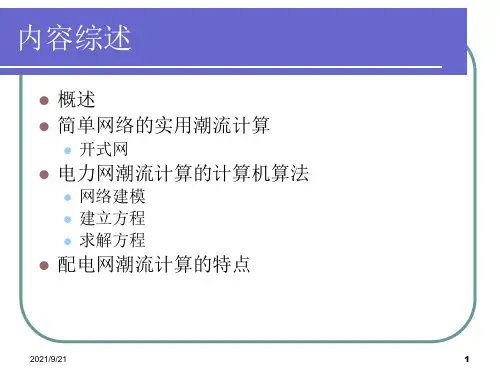 第三章电力系统稳态分析
