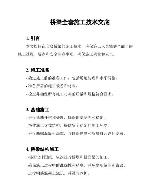 桥梁全套施工技术交底