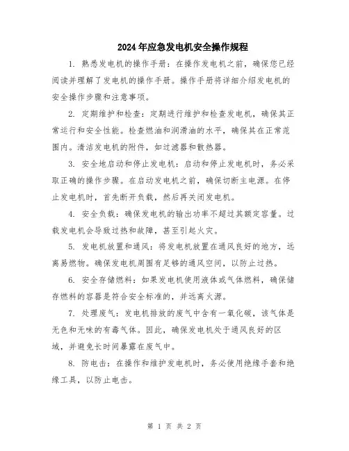2024年应急发电机安全操作规程