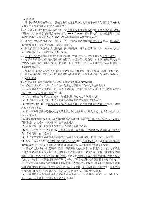 电子政务理论与实践(3-7章)填空题
