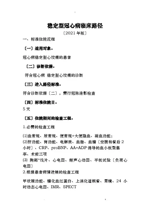 稳定型冠心病临床-路径