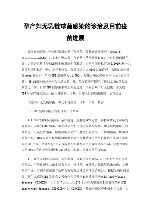 孕产妇无乳链球菌感染的诊治及目前疫苗进展