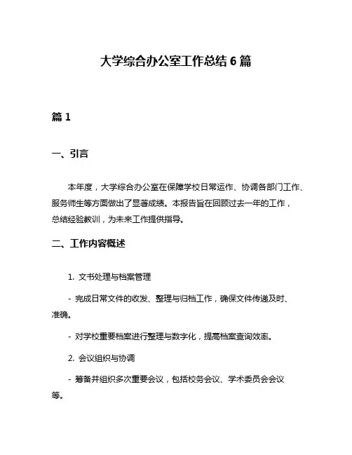 大学综合办公室工作总结6篇