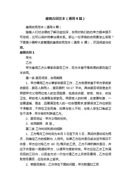 雇佣合同范本（通用6篇）