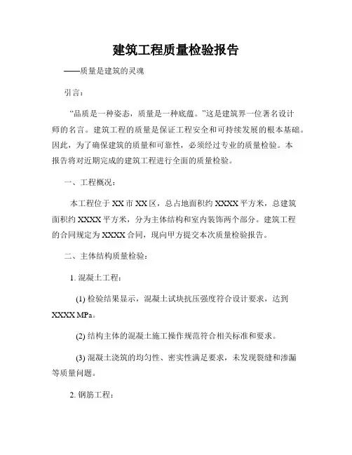建筑工程质量检验报告
