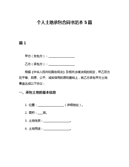 个人土地承包合同书范本5篇