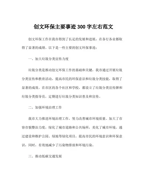 创文环保主要事迹300字左右范文